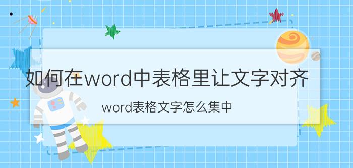 如何在word中表格里让文字对齐 word表格文字怎么集中？